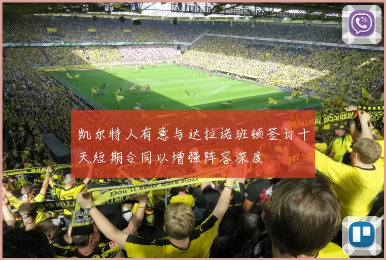 凯尔特人有意与达拉诺班顿签订十天短期合同以增强阵容深度