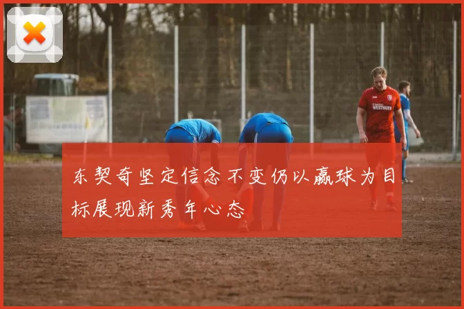 东契奇坚定信念不变仍以赢球为目标展现新秀年心态