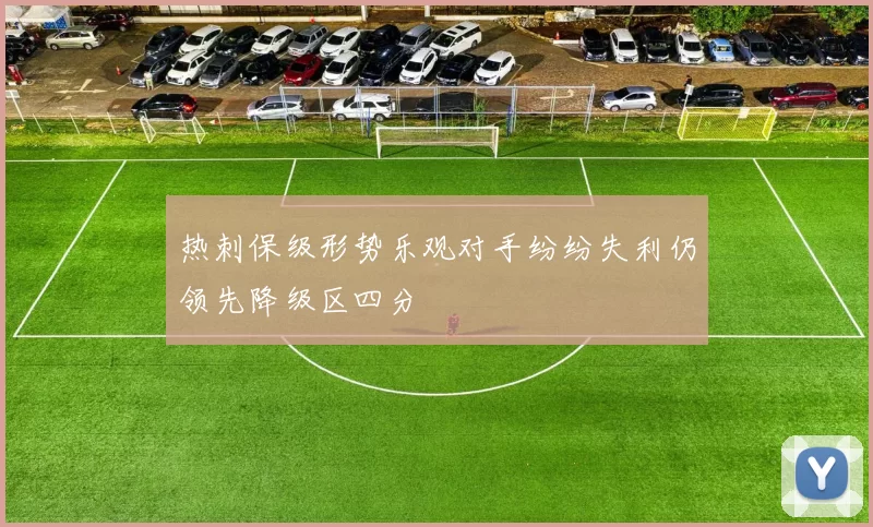 热刺保级形势乐观对手纷纷失利仍领先降级区四分
