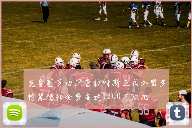 克鲁塞罗边卫普拉特斯正式加盟多特蒙德转会费高达1200万欧元