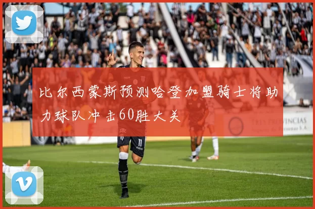 比尔西蒙斯预测哈登加盟骑士将助力球队冲击60胜大关