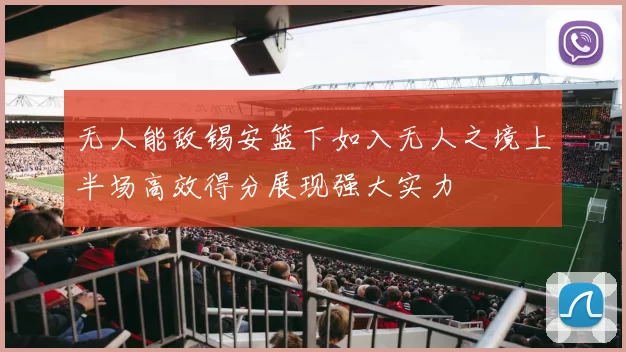 无人能敌锡安篮下如入无人之境上半场高效得分展现强大实力