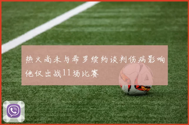 热火尚未与希罗续约谈判伤病影响他仅出战11场比赛