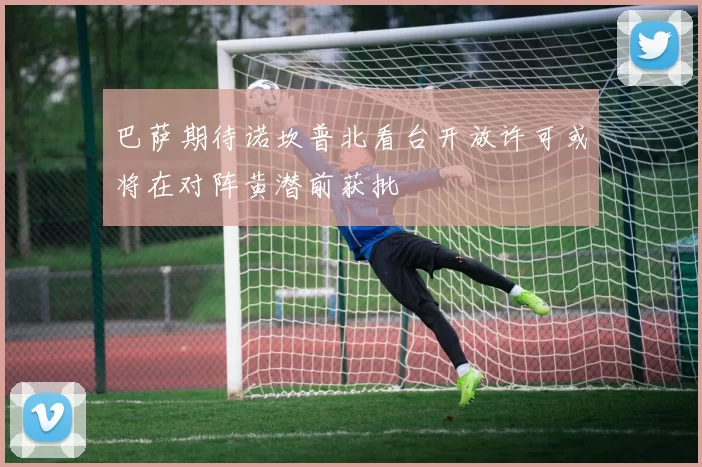 巴萨期待诺坎普北看台开放许可或将在对阵黄潜前获批
