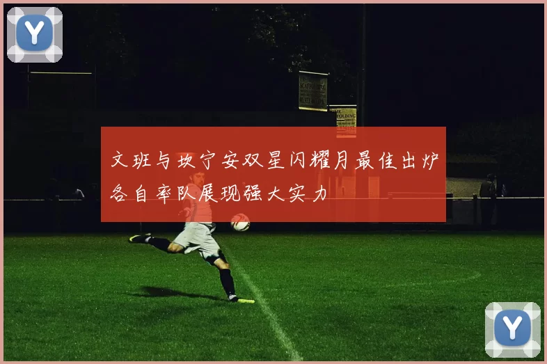 文班与坎宁安双星闪耀月最佳出炉各自率队展现强大实力
