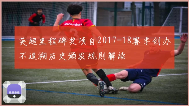 英超里程碑奖项自2017-18赛季创办不追溯历史颁发规则解读